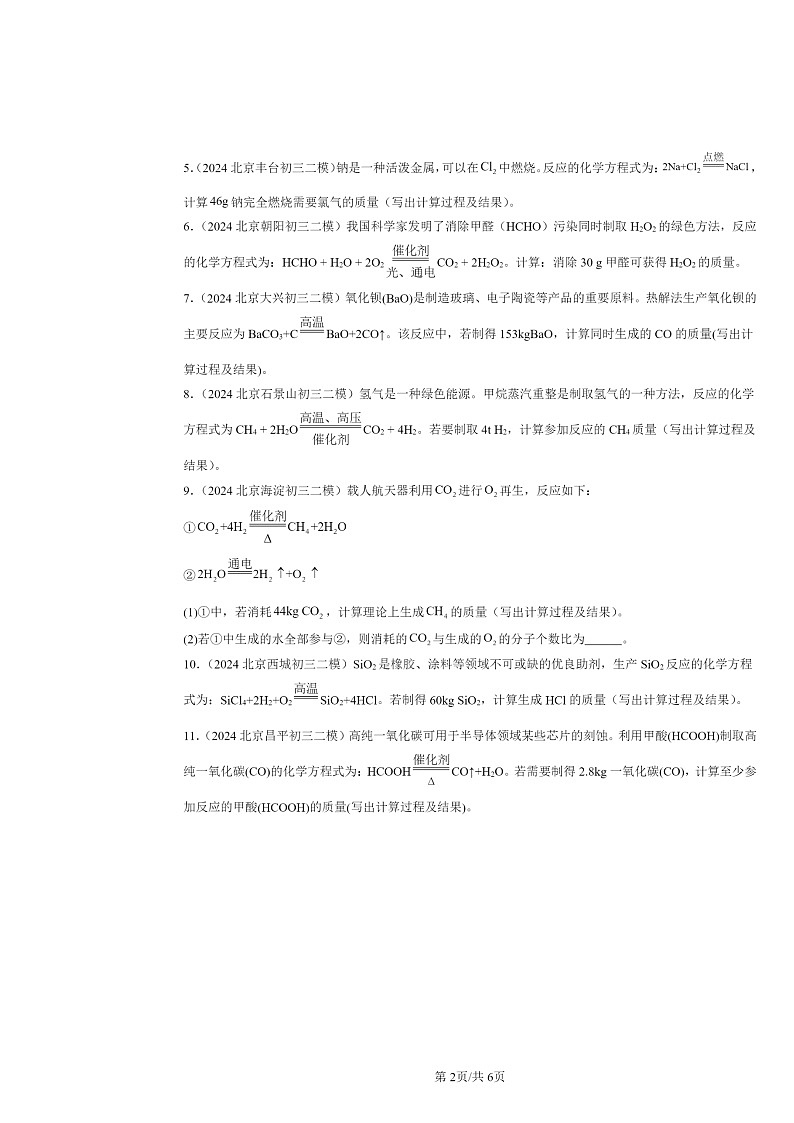 [化学][二模]2024北京初三试题分类汇编：依据方程式的简单计算02