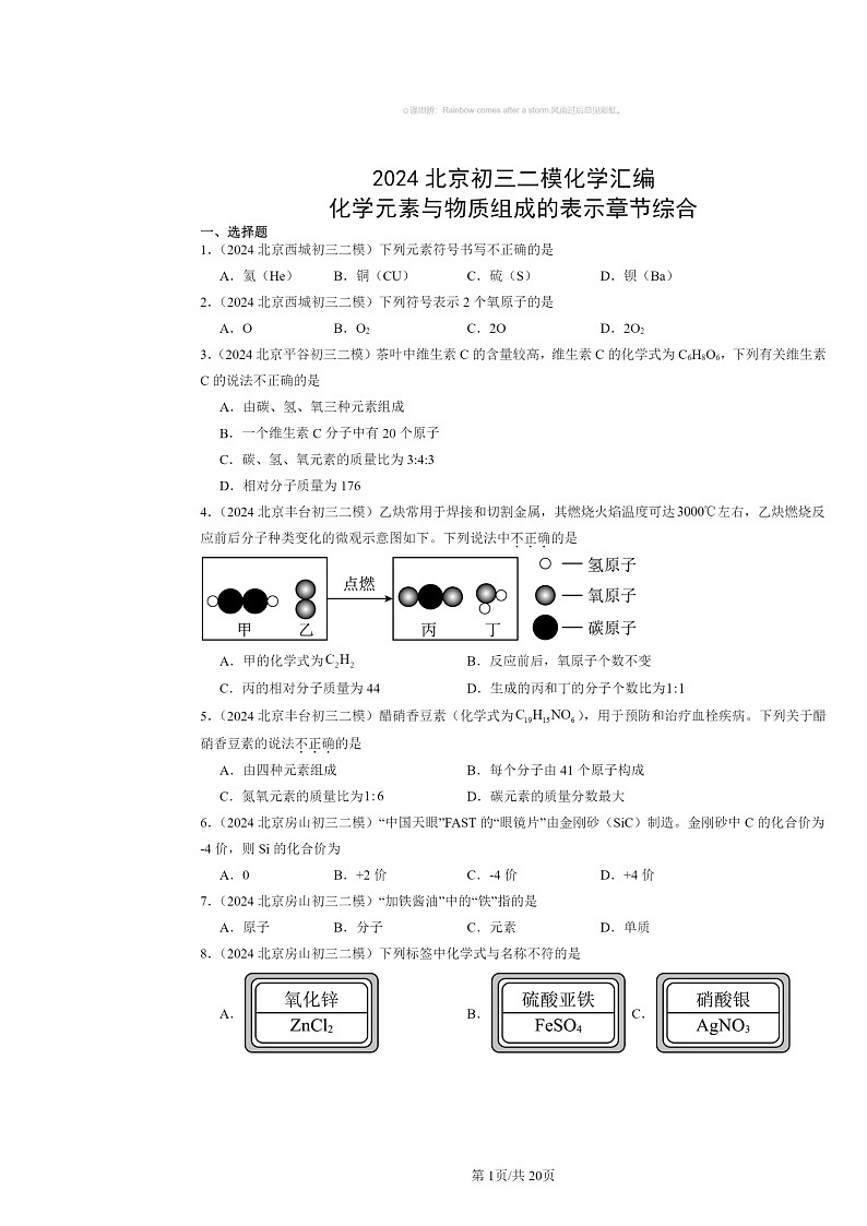 [化学][二模]2024北京初三试题分类汇编：元素与物质组成的表示章节综合01