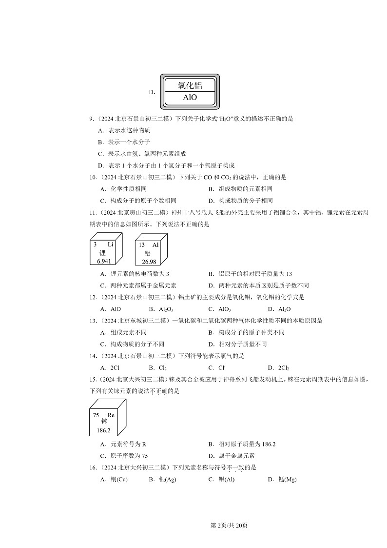 [化学][二模]2024北京初三试题分类汇编：元素与物质组成的表示章节综合02
