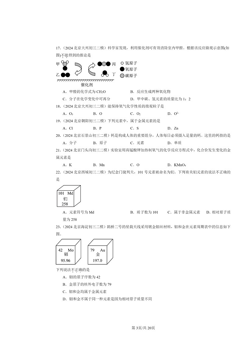 [化学][二模]2024北京初三试题分类汇编：元素与物质组成的表示章节综合03