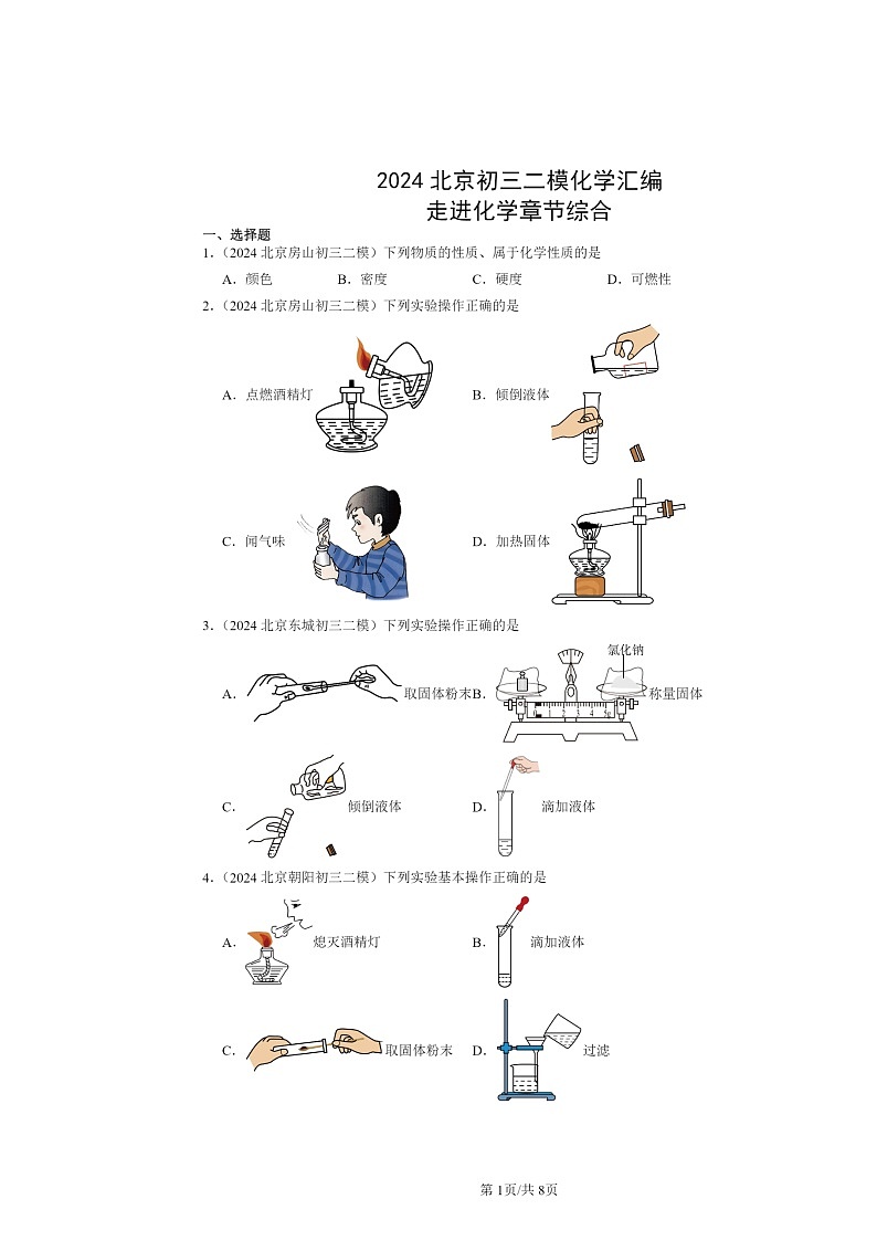 [化学][二模]2024北京初三试题分类汇编：走进章节综合01