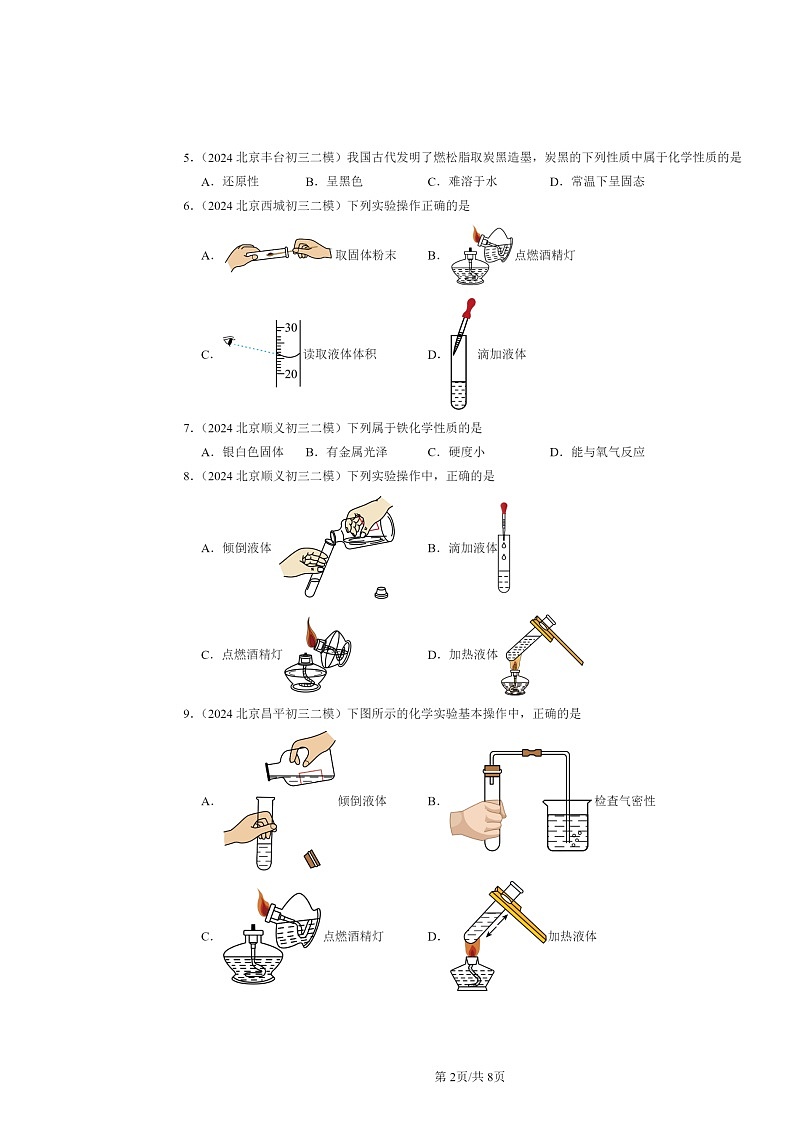 [化学][二模]2024北京初三试题分类汇编：走进章节综合02