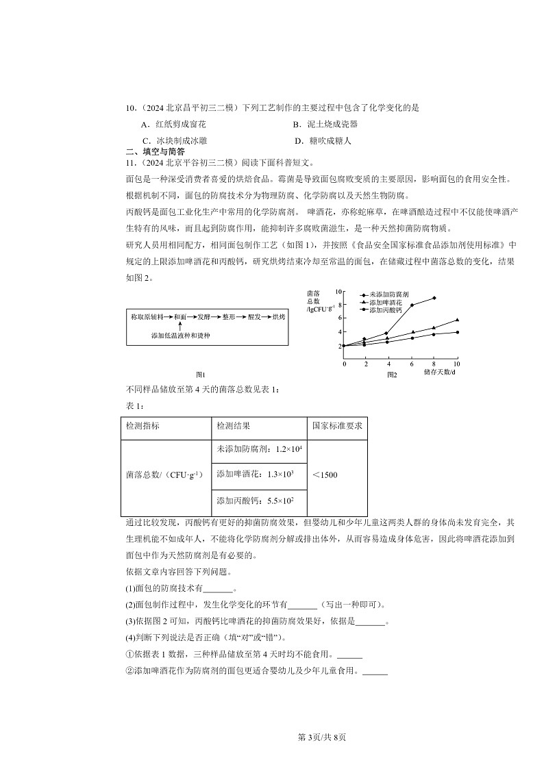 [化学][二模]2024北京初三试题分类汇编：走进章节综合03