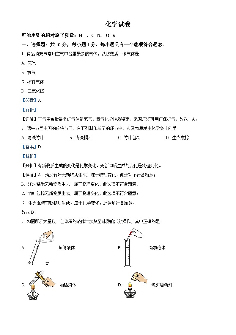 2024年吉林省长春市东北师大附中明珠学校中考三模化学试题（解析版）第1页
