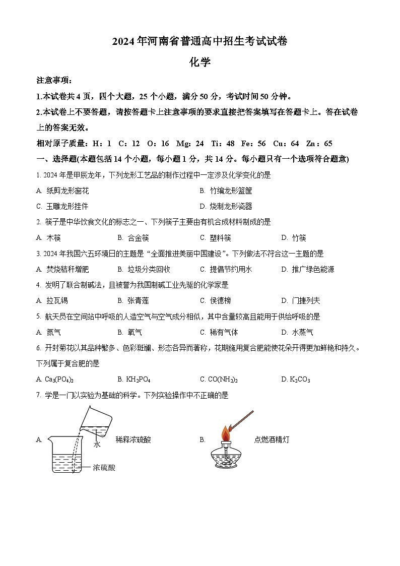 2024年河南省南阳市多校中考模拟九年级化学试题（原卷版+解析版）01
