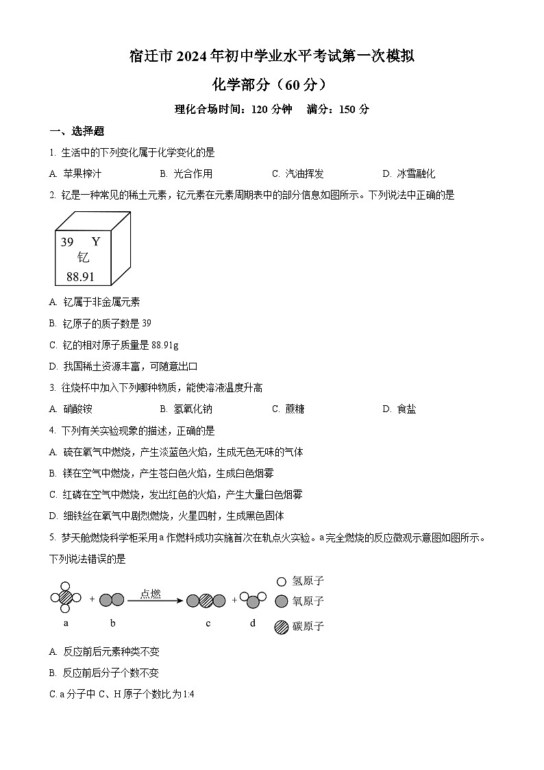 2024年江苏省宿迁市初中学业水平考试第一次模拟化学试题（原卷版+解析版）01