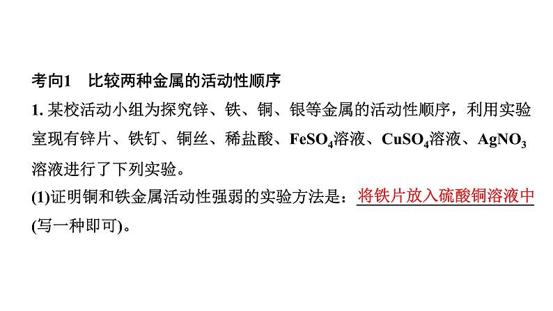 2024福建中考化学二轮复习微专题 金属活动性顺序的验证与探究（课件）第3页