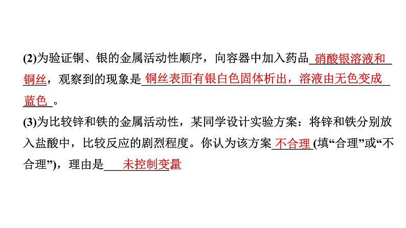 2024福建中考化学二轮复习微专题 金属活动性顺序的验证与探究（课件）第4页