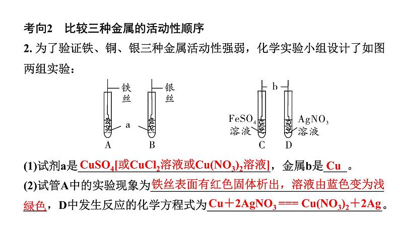 2024福建中考化学二轮复习微专题 金属活动性顺序的验证与探究（课件）第6页
