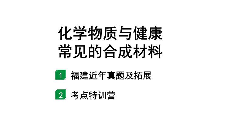 2024福建中考化学二轮中考题型研究 化学物质与健康 常见的合成材料（课件）第1页