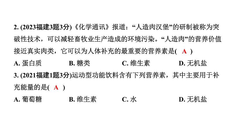 2024福建中考化学二轮中考题型研究 化学物质与健康 常见的合成材料（课件）第3页