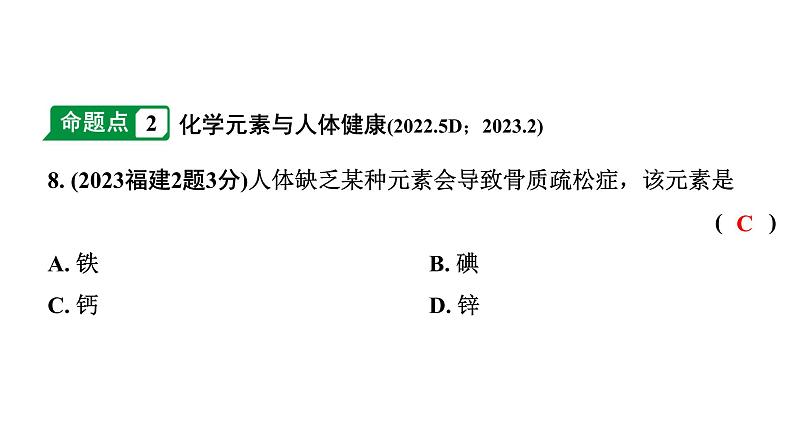 2024福建中考化学二轮中考题型研究 化学物质与健康 常见的合成材料（课件）第8页