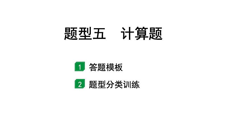 2024福建中考化学二轮中考题型研究 题型五  计算题（课件）第1页