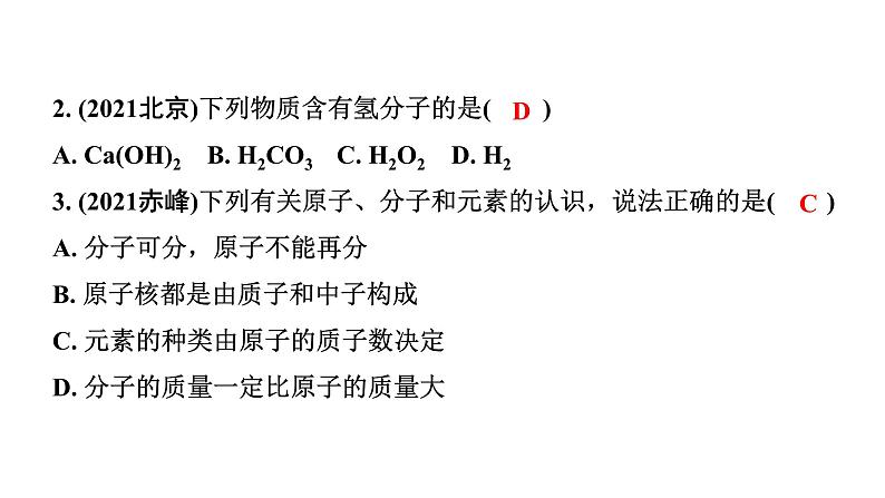 2024福建中考化学二轮中考题型研究 专题八 构成物质的微粒 认识化学元素（课件）第3页