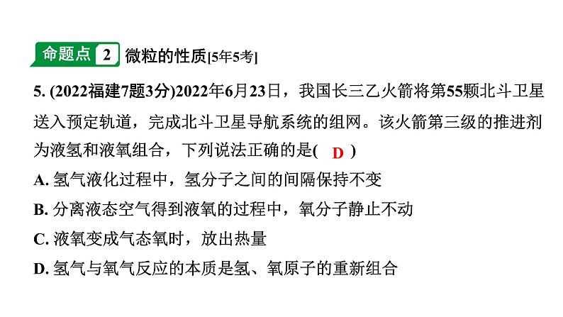 2024福建中考化学二轮中考题型研究 专题八 构成物质的微粒 认识化学元素（课件）第5页