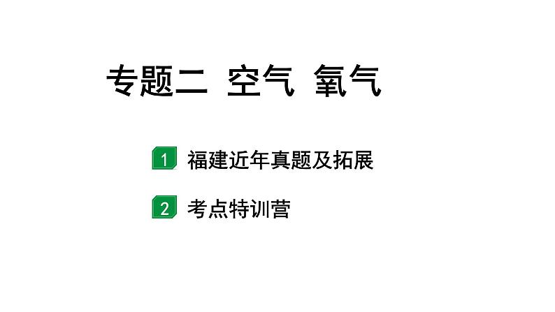 2024福建中考化学二轮中考题型研究 专题二  空气  氧气（课件）第1页