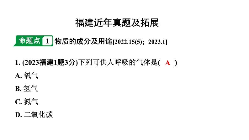 2024福建中考化学二轮中考题型研究 专题二  空气  氧气（课件）第2页