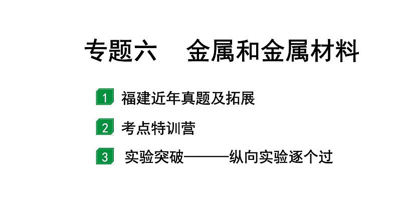 2024福建中考化学二轮中考题型研究 专题六  金属和金属材料（课件）第1页