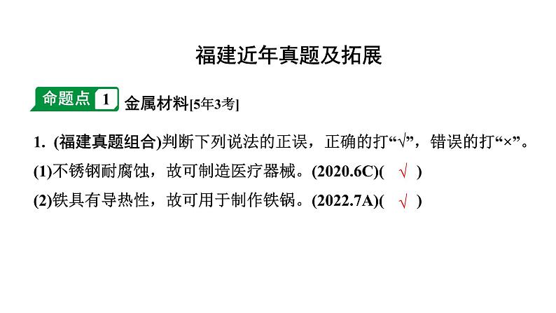 2024福建中考化学二轮中考题型研究 专题六  金属和金属材料（课件）第2页