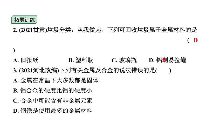 2024福建中考化学二轮中考题型研究 专题六  金属和金属材料（课件）第3页