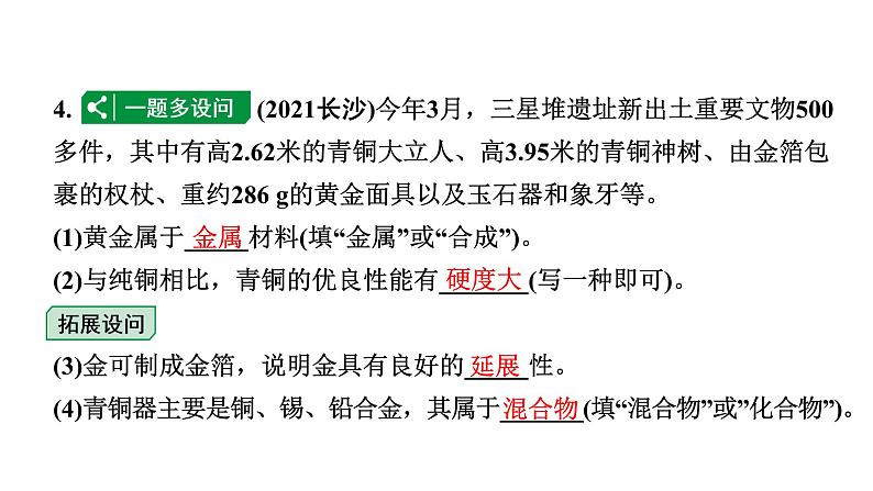 2024福建中考化学二轮中考题型研究 专题六  金属和金属材料（课件）第4页