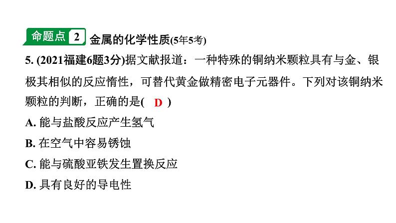 2024福建中考化学二轮中考题型研究 专题六  金属和金属材料（课件）第5页