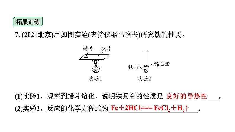 2024福建中考化学二轮中考题型研究 专题六  金属和金属材料（课件）第8页