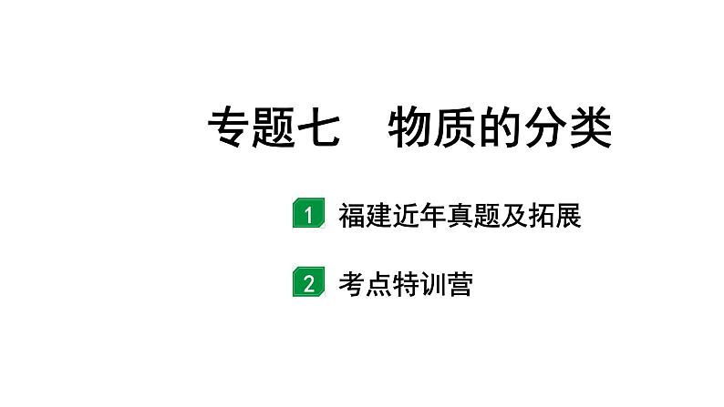 2024福建中考化学二轮中考题型研究 专题七 物质的分类（课件）第1页