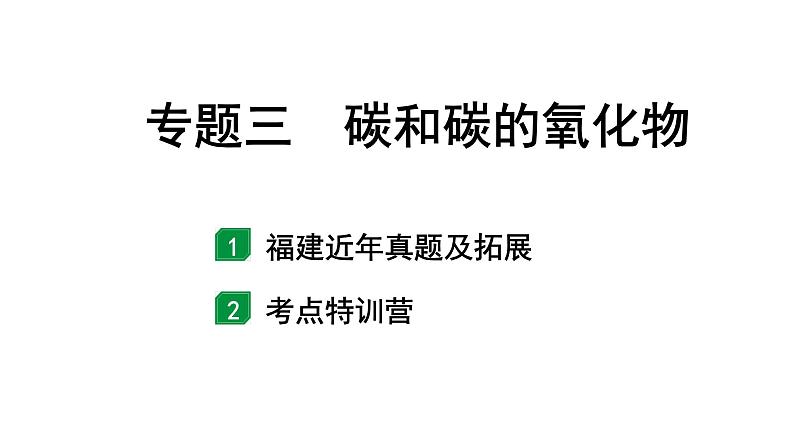 2024福建中考化学二轮中考题型研究 专题三 碳和碳的氧化物（课件）第1页