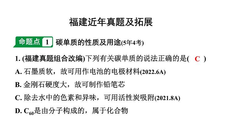 2024福建中考化学二轮中考题型研究 专题三 碳和碳的氧化物（课件）第2页