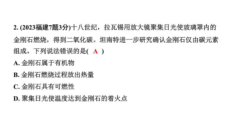 2024福建中考化学二轮中考题型研究 专题三 碳和碳的氧化物（课件）第3页