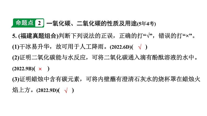 2024福建中考化学二轮中考题型研究 专题三 碳和碳的氧化物（课件）第6页