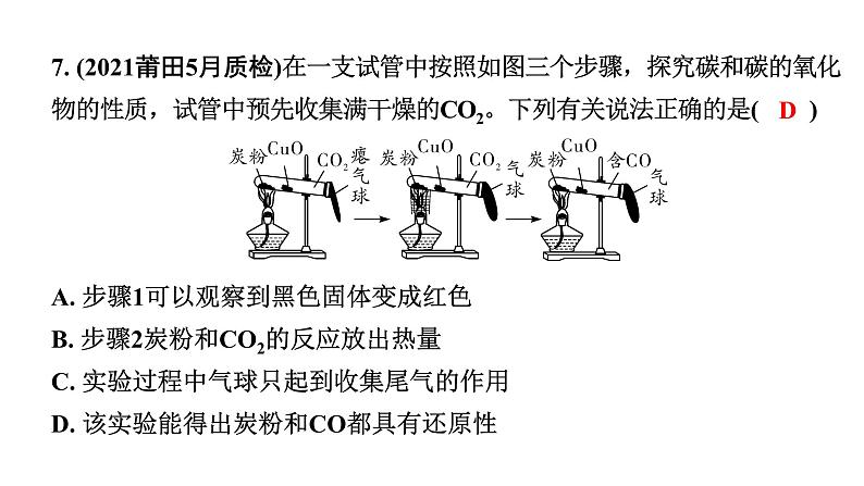 2024福建中考化学二轮中考题型研究 专题三 碳和碳的氧化物（课件）第8页