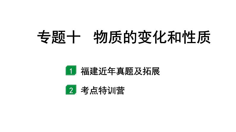 2024福建中考化学二轮中考题型研究 专题十 物质的变化和性质（课件）第1页