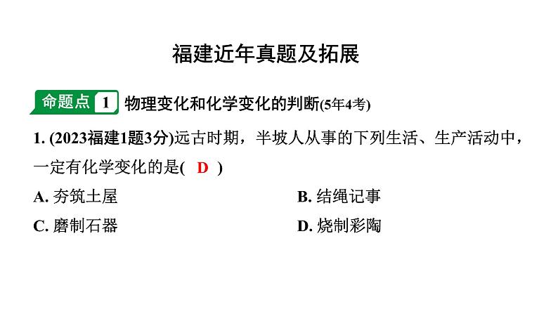 2024福建中考化学二轮中考题型研究 专题十 物质的变化和性质（课件）第2页