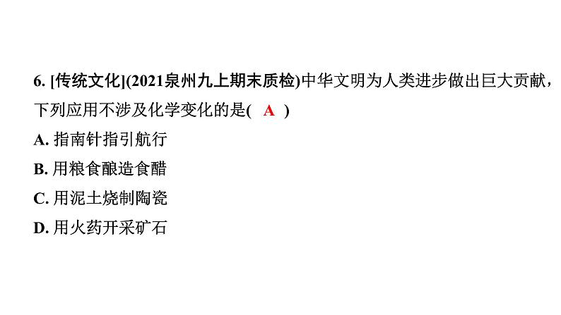 2024福建中考化学二轮中考题型研究 专题十 物质的变化和性质（课件）第6页