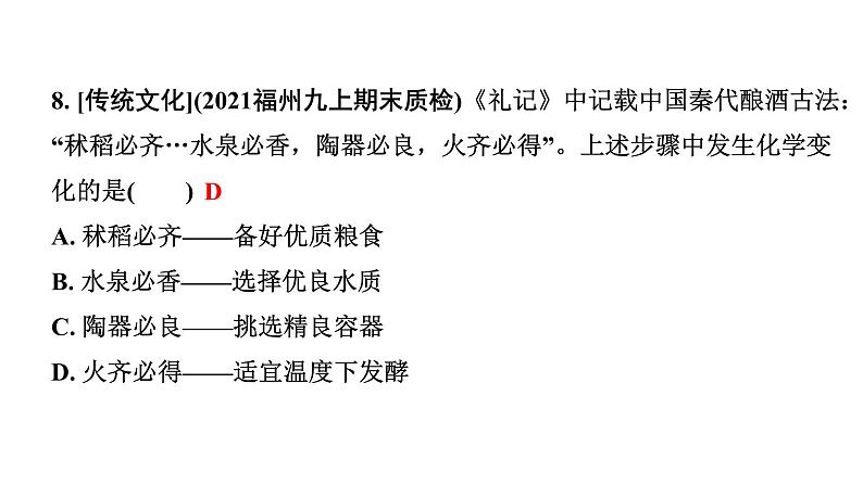 2024福建中考化学二轮中考题型研究 专题十 物质的变化和性质（课件）第8页