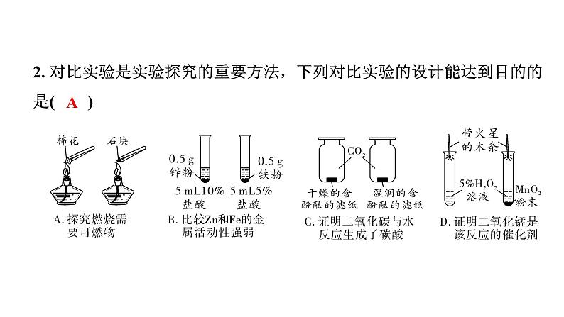 2024福建中考化学二轮中考题型研究 专题十六 横向实验分类练（课件）第7页