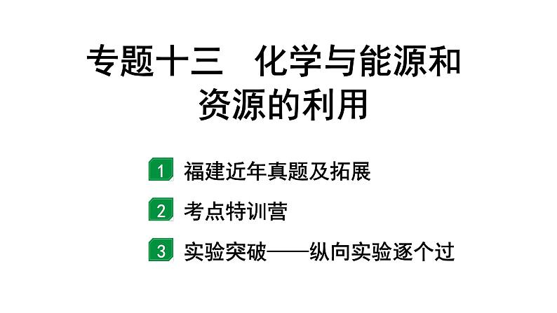 2024福建中考化学二轮中考题型研究 专题十三 化学与能源和资源的利用（课件）第1页