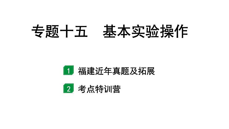 2024福建中考化学二轮中考题型研究 专题十五 基本实验操作（课件）第1页