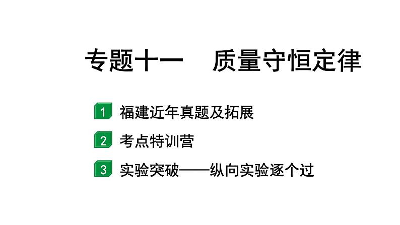 2024福建中考化学二轮中考题型研究 专题十一 质量守恒定律（课件）第1页