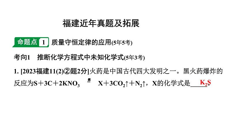 2024福建中考化学二轮中考题型研究 专题十一 质量守恒定律（课件）第2页