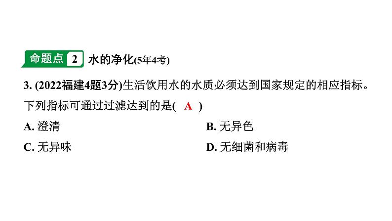 2024福建中考化学二轮中考题型研究 专题四 自然界的水（课件）第4页