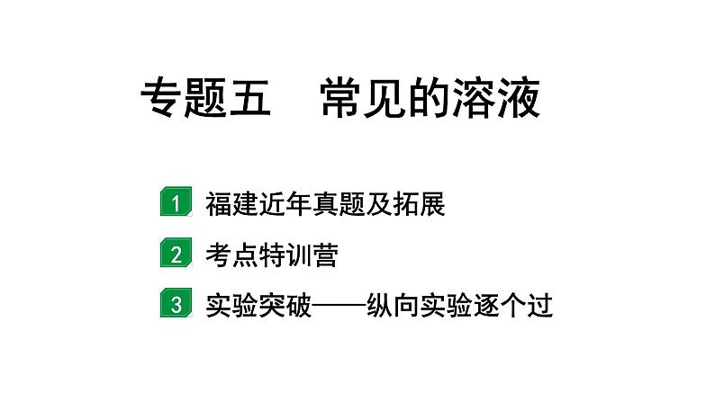 2024福建中考化学二轮中考题型研究 专题五 常见的溶液（课件）第1页