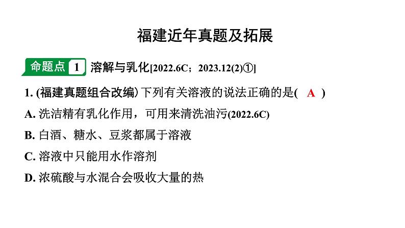 2024福建中考化学二轮中考题型研究 专题五 常见的溶液（课件）第2页