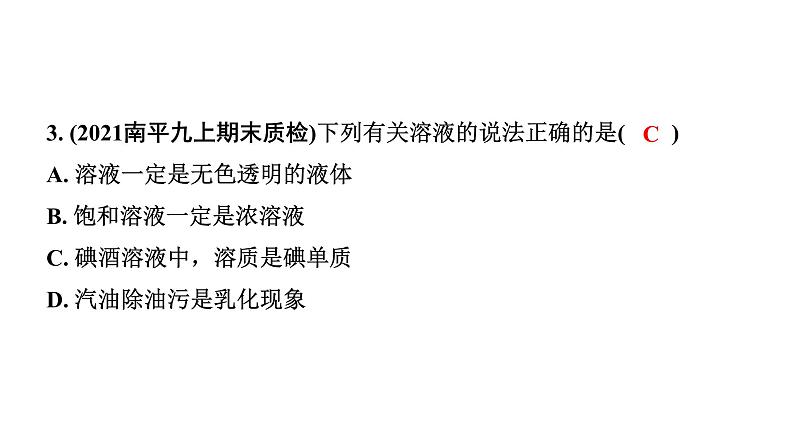 2024福建中考化学二轮中考题型研究 专题五 常见的溶液（课件）第4页