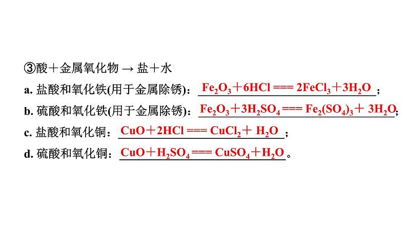 2024福建中考化学一轮复习 微专题2 酸碱盐的化学性质（课件）第4页