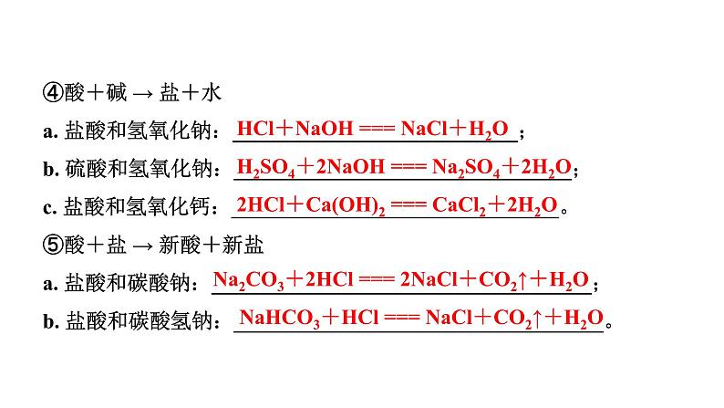 2024福建中考化学一轮复习 微专题2 酸碱盐的化学性质（课件）第5页