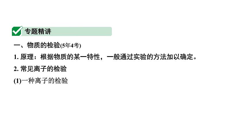 2024福建中考化学一轮复习 微专题4 物质的检验与鉴别（课件）第2页