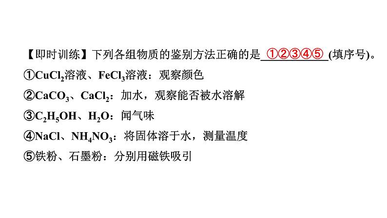 2024福建中考化学一轮复习 微专题4 物质的检验与鉴别（课件）第8页